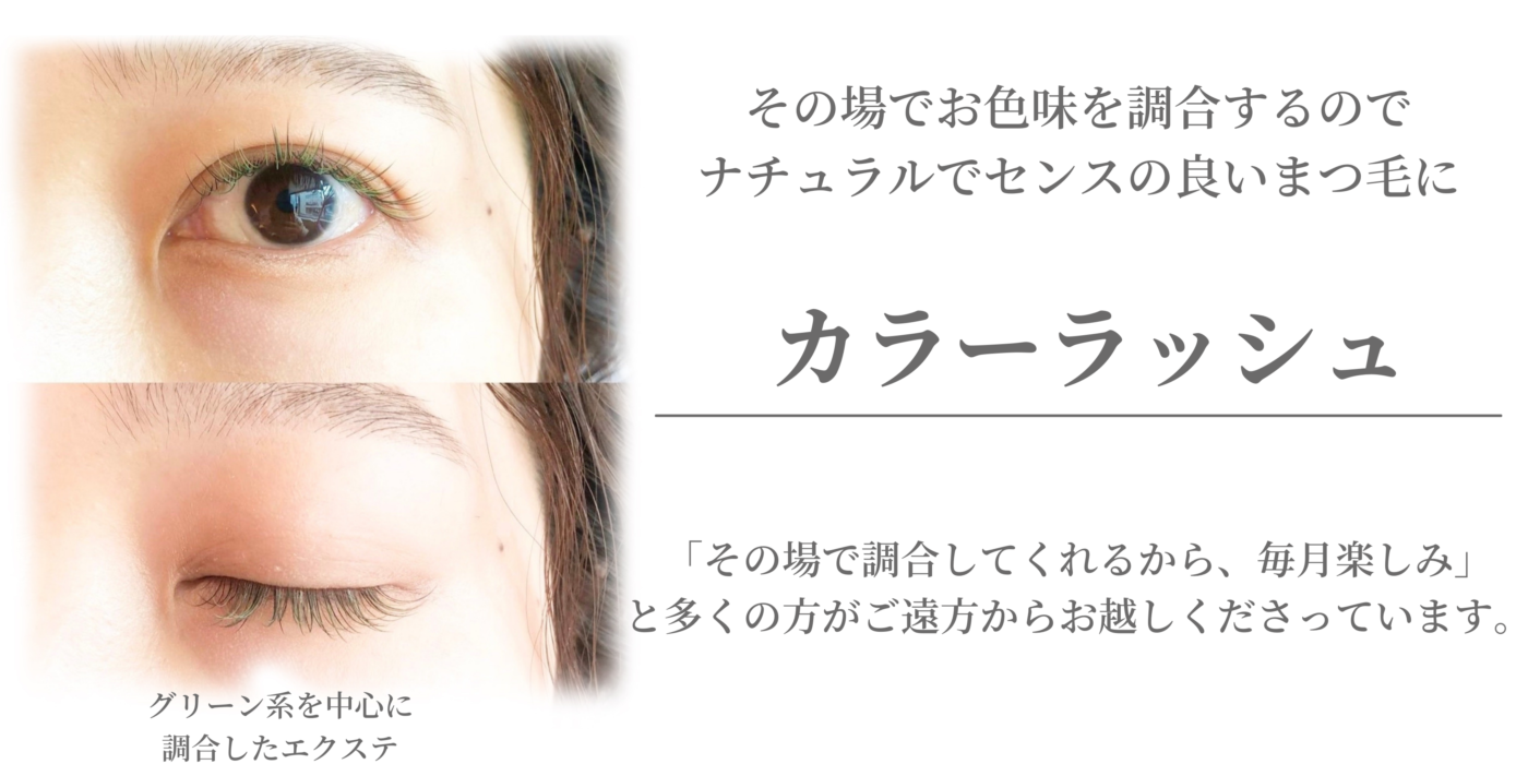 カラーマツエクの写真