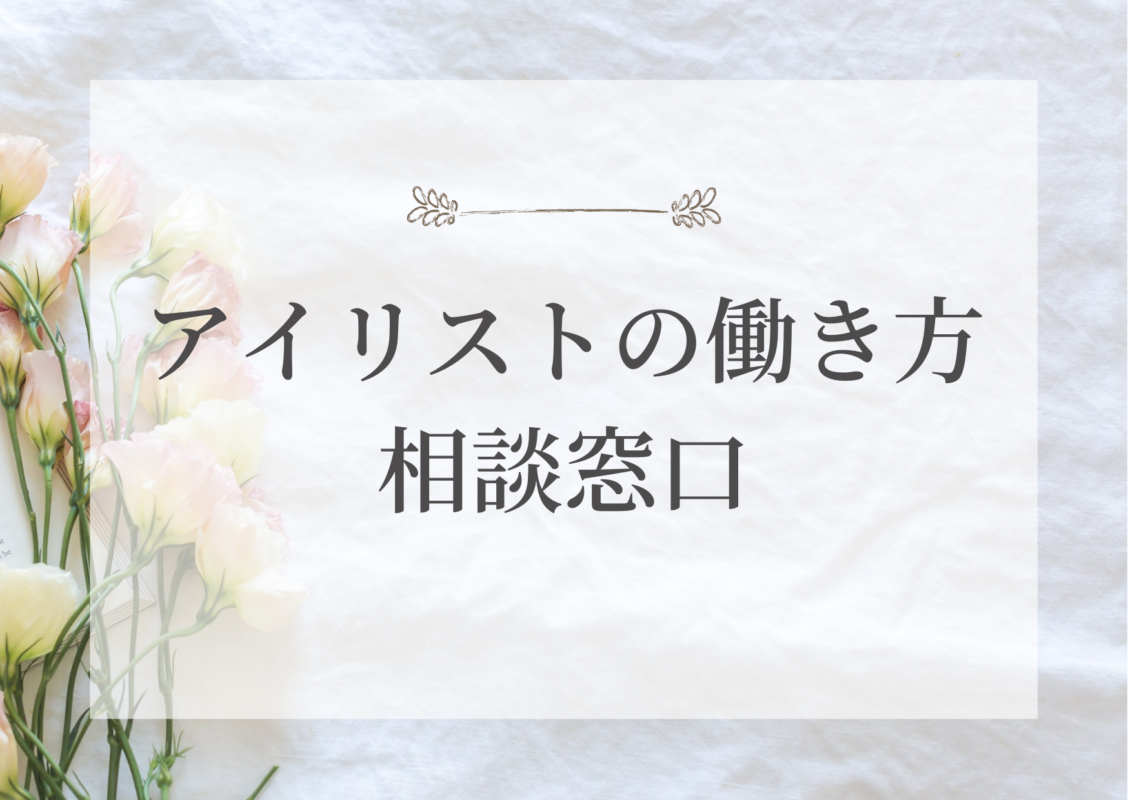 アイリスト求人の相談窓口の写真